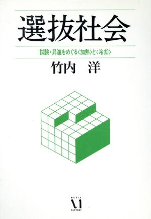 選抜社会 試験・昇進をめぐる〈加熱〉と〈冷却〉