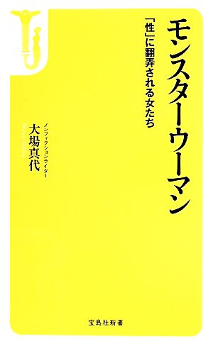 モンスターウーマン 「性」に翻弄される女たち 宝島社新書