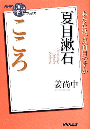 NHK100分de名著ブックス こころ 夏目漱石あなたは、真面目ですか