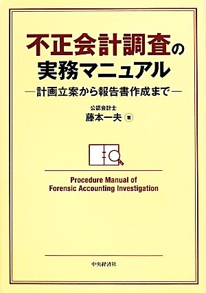 不正会計調査の実務マニュアル 計画立案から報告書作成まで