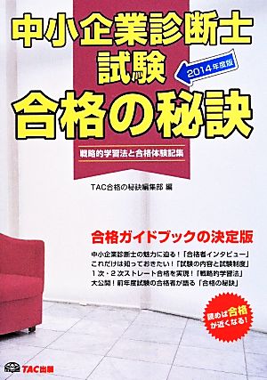 中小企業診断士試験 合格の秘訣(2014年度版) 戦略的学習法と合格体験記集 戦略的学習法と合格体験記集