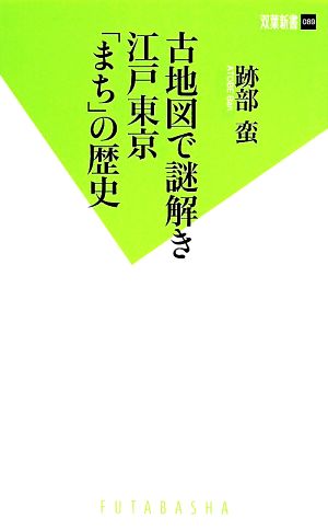 古地図で謎解き 江戸東京「まち」の歴史 双葉新書089