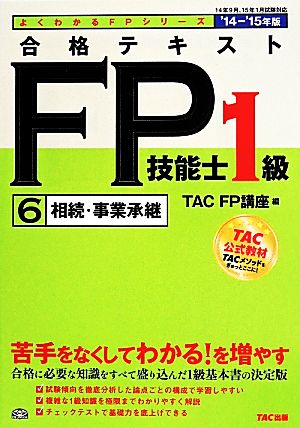 合格テキスト FP技能士1級 '14-'15年版(6)相続・事業承継よくわかるFPシリーズ