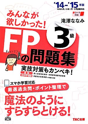 みんなが欲しかった！FPの問題集3級('14-'15年版)