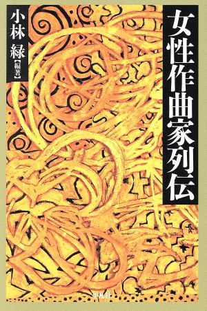 女性作曲家列伝平凡社選書189