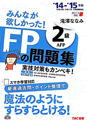 みんなが欲しかった！FPの問題集2級AFP('14-'15年版)