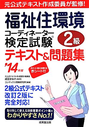 福祉住環境コーディネーター 検定試験 2級テキスト&問題集('14年版)