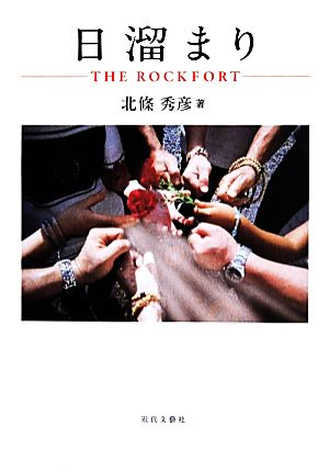 日溜まり THE ROCKFORT