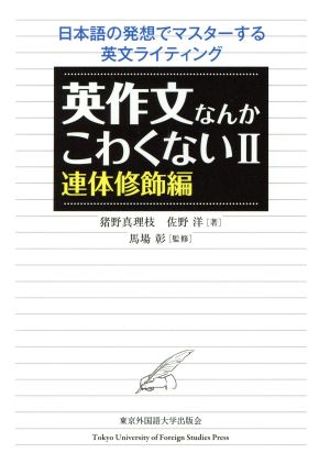 英作文なんかこわくない(Ⅱ) 連体修飾編