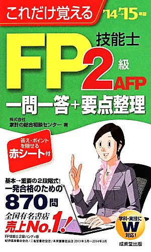 これだけ覚えるFP技能士2級・AFP一問一答+要点整理('14→'15年版)