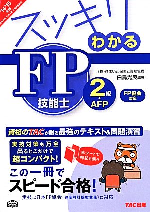 スッキリわかるFP技能士2級・AFP('14-'15年版)