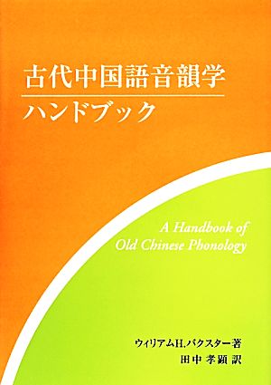 古代中国語音韻学ハンドブック