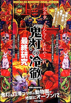 『鬼灯の冷徹』最終研究 元ネタ“うんちく