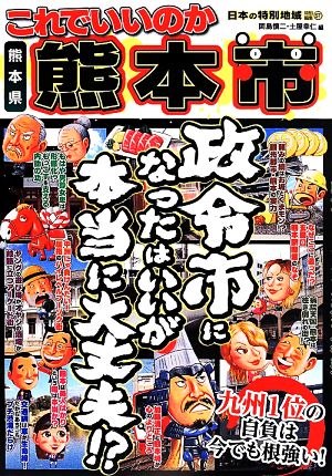 日本の特別地域特別編集 これでいいのか熊本県熊本市