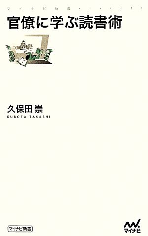 官僚に学ぶ読書術 マイナビ新書