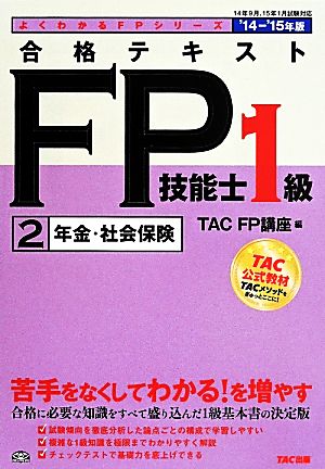 合格テキスト FP技能士1級 '14-'15年版(2)年金・社会保険よくわかるFPシリーズ