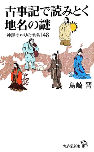 古事記で読みとく地名の謎 神話ゆかりの地名148 廣済堂新書041