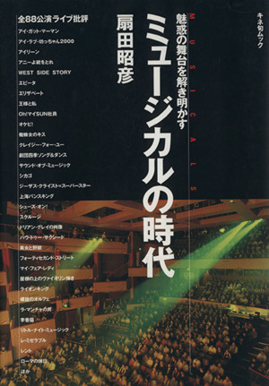 ミュージカルの時代 魅惑の舞台を解き明かす キネ旬ムック