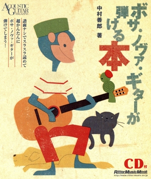 ボサノヴァギターが弾ける本 Rittor Music MOOK