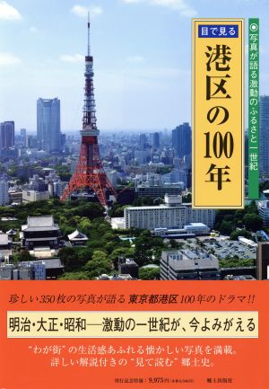 目で見る港区の100年写真が語る激動のふるさと一世紀