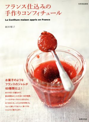 フランス仕込みの手作りコンフィチュール 別冊家庭画報