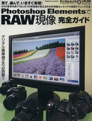 Photoshop ElementsでRAW現像完全ガイド impress mookDCM MOOK