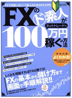 FXのド素人がネットトレードで100万円稼ぐ方法超トリセツ