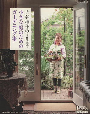 吉谷桂子の小さな庭のためのガーデニング術1坪でもOK！ベネッセ・ムックBISES BOOKS