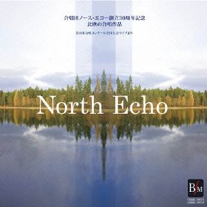 合唱団ノース・エコー創立30周年記念 北欧の合唱作品