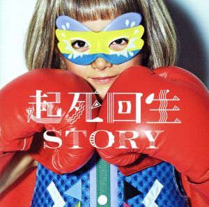 起死回生STORY