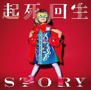起死回生STORY(初回限定盤)(DVD付)