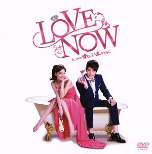 LOVE NOW ホントの愛は、いまのうちに DVD-BOX