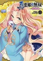 真・恋姫†無双～萌将伝～ コミックアンソロジー(第ニ十三巻) DNAメディアC