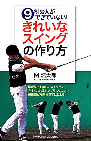 きれいなスイングの作り方 9割の人ができていない！