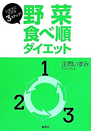 野菜食べ順ダイエット いますぐできる3ステップ！