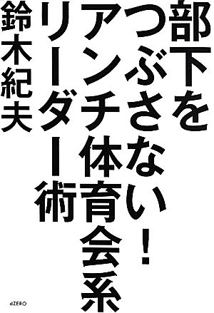 部下をつぶさない！アンチ体育会系リーダー術