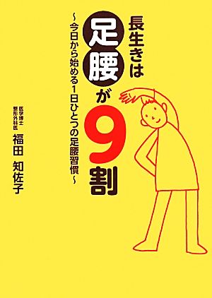 長生きは足腰が9割今日から始める1日ひとつの足腰習慣