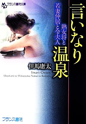 言いなり温泉 熟女将と若妻仲居と令夫人 フランス書院文庫