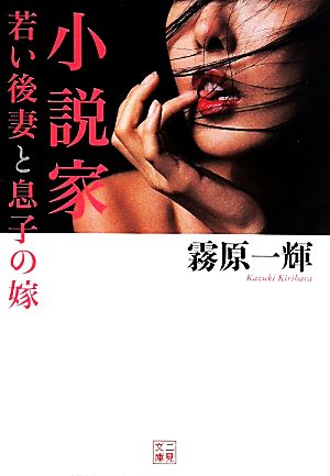 小説家 若い後妻と息子の嫁 二見文庫