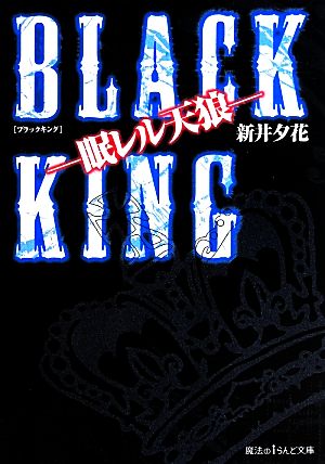 BLACK KING 眠レル天狼 魔法のiらんど文庫