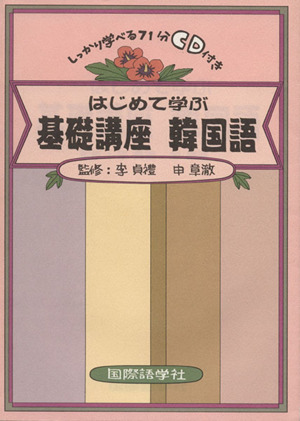 はじめて学ぶ 基礎講座 韓国語