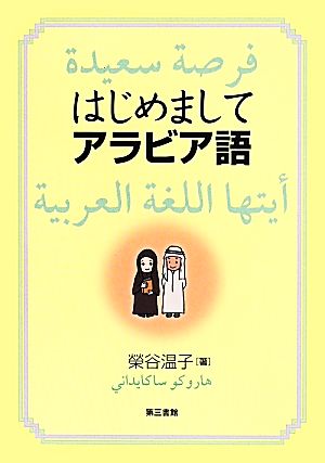 はじめましてアラビア語