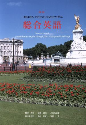 一度は読んでおきたい名文から学ぶ総合英語 新版 中古本・書籍 | ブックオフ公式オンラインストア 646円