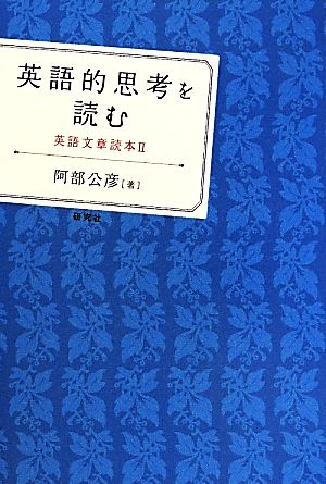 英語的思考を読む 英語文章読本Ⅱ