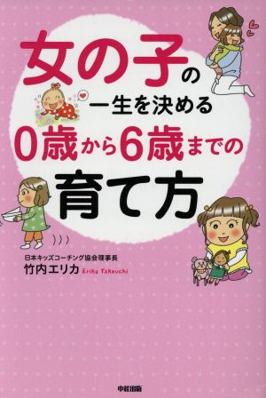 女の子の一生を決める0歳から6歳までの育て方