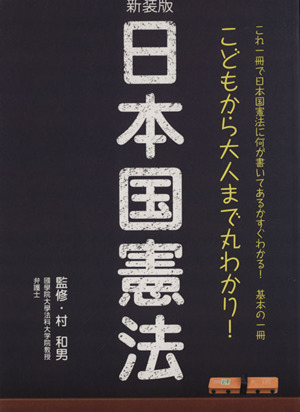 日本国憲法 新装版 こどもから大人まで丸わかり! ブティック・ムック1102