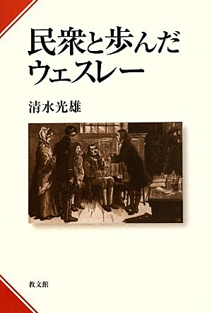 民衆と歩んだウェスレー