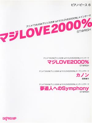 マジLOVE2000% アニメ「うたの☆プリンスさまっ♪マジLOVE2000%」メインテーマ ピアノ・ピース6