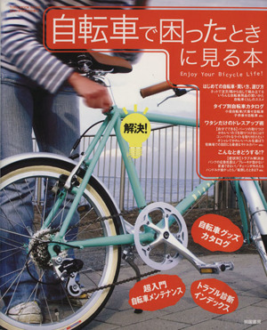 自転車で困ったときに見る本 Enjoy Your Bicycle Life！ TOEN MOOK