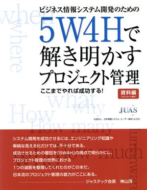 ビジネス情報システム開発のための5W4Hで解き明かすプロジェクト管理 ここまでやれば成功する！